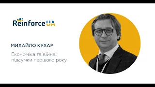 Економіка та війна: підсумки першого року|Михайло Кухар