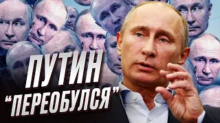 🤨 Диктатор РФ меняет имидж. Его двойники все реже на публике! Шейтельман