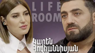 LIFEROOM | Կարեն Հովհաննիսյանը՝ մանկություն չունենալու, ծնողական ջերմության բացի, իր ընտանիքի մասին