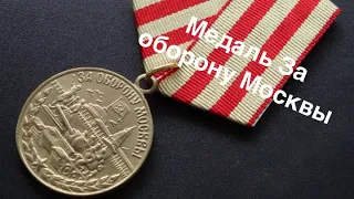 Обзор медалей за оборону Москвы