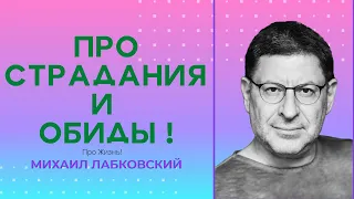 Михаил Лабковский: Про Страдания и Обиды! Про НеСправедливость! Про Жалость к Себе! Психология