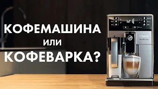 Как выбрать кофемашину? | Кофемашина или кофеварка