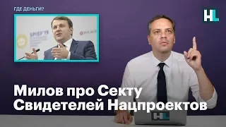 Милов про Секту Свидетелей Нацпроектов