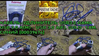 Кабель-удлинитель USB3.0 HAMA USB 3.0 A(m) - USB 3.0 A(f), GOLD , 1.8м, синий, обзор, тест.