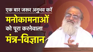 एक बार जरूर अनुभव करें | मनोकामनाओं को पूरा करनेवाला मंत्र विज्ञान | HD | Sant Shri Asharamji Bapu