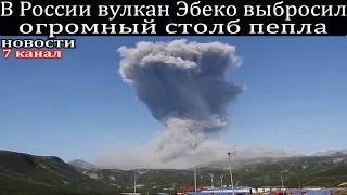 В России вулкан Эбеко выбросил огромный столб пепла в Северо-Курильске.