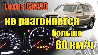 Lexus GX470 DTC P2433; C1201-проблема решена