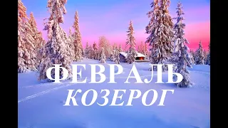 КОЗЕРОГ.  ПРОГНОЗ на  ФЕВРАЛЬ  2024 год. ТАРО. Татьяна Шаманова