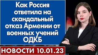 Как Россия ответила на скандальный отказ Армении от военных учений ОДКБ. Новости 10 января