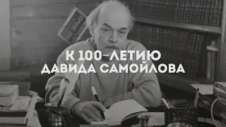 К 100-летию Давида Самойлова