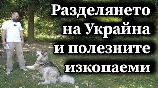 Разделянето на Украйна и полезните изкопаеми