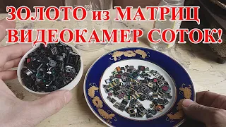 ЗОЛОТО ИЗ  ВИДЕОКАМЕР  ТЕЛЕФОНОВ 173шт! АФФИНАЖ МАТРИЦ!