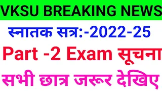 Vksu Part 2 Exam 2022-25 | Vksu Part 2 Exam Date 2022-25 | Vksu Part 2 Exam | Vksu UG Part 2 Exam |