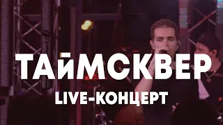 LIVE: ТАйМСКВЕР - Брать живьём на о2тв