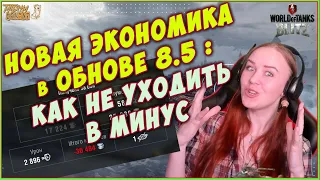 КАК НЕ УХОДИТЬ В МИНУС ПРИ НОВОЙ ЭКОНОМИКЕ В ОБНОВЕ 8.5 WOT BLITZ