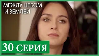 Между небом и землей 30 серия