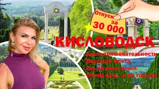 КИСЛОВОДСК - все достопримечательности, вкусные места, цены, что везти в качестве подарков.