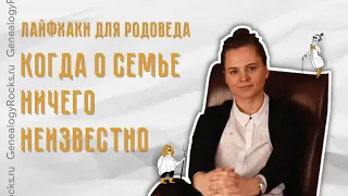 Когда о семье ничего неизвестно