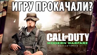 CALL OF DUTY: MODERN WARFARE REMASTERED - ОБЗОР. ПРОКАЧАЛИ ИГРУ?