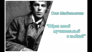 Неизбежность (6/7). Осип Мандельштам. Образ твой мучительный и зыбкий. Аудиокнига