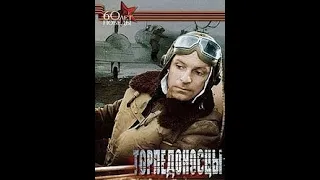 Торпедоносцы / Торпедоносци (1983)