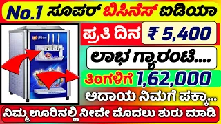 Business ideas || Daily =₹5,400 - Monthly ₹1,62,000 Income || New business ideas in kannada ladies