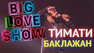 Тимати - Баклажан [Big Love Show 2018]