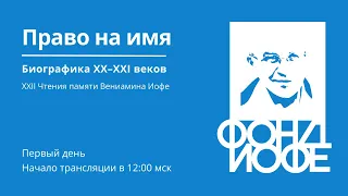 Первый день - 22 биографические Чтения «Право на имя: биографика XX - XXI веков»