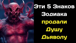 Эти 5 Знаков Зодиака продали Душу Дьяволу
