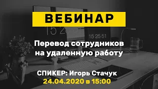 Вебинар: Перевод сотрудников на удаленную работу. Наш опыт