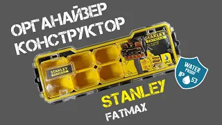 Органайзер-конструктор STANLEY FatMax (8 ячеек) / Хранение инструмента и расходных материалов