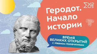 1. Геродот. Начало истории