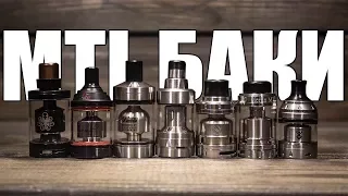 Сравниваем MTL (тугие, сигаретные) баки ▲▼ Berserker mini, Ares, Hastur, Kayfun Prime, Rose, Merlin