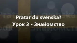 Шведська мова: Урок 3 - Знайомство