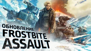 Crossout: обновление Frostbite Assault