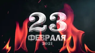 Футаж 23 февраля мощное появление | футаж с 23 февраля fullhd скачать бесплатно