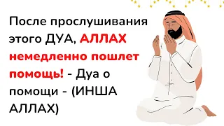 После прослушивания этого ДУА, АЛЛАХ немедленно пошлет помощь! - Дуа о помощи - (ИНША АЛЛАХ)