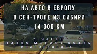 На авто в Европу на Toyota Chaser. Из Сибири в Сен-Тропе. 6 часть. Италия Монако Лазурное Побережье.