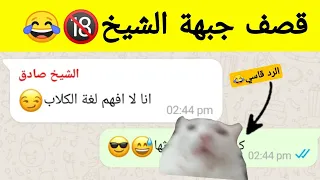 قصف جبهة الشيخ🔞🤣 | الشيخ تهور جداً +18😂