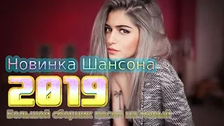 ШАНСОН 2019! Большой сборник 💗  Вот это Песни Очень Красивые Популярные лучший Новый год 2019