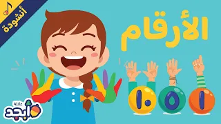 تعلم الأرقام العربية | الأرقام من 1-10| أنشودة للأطفال | Learn Arabic Numbers| Arabic Numbers Song