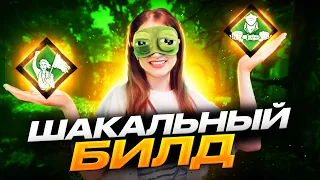 🤡ШАКАЛЬНЫЙ БИЛД В DEAD BY DAYLIGHT