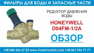 Honeywell D04FM-1/2A редуктор давления воды