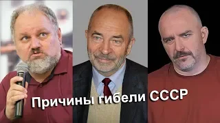 Причины распада СССР: профессор Попов, Клим Жуков и Борис Юлин - неправы!