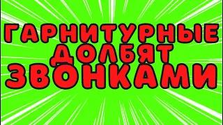 Гарнитурные долбят звонками