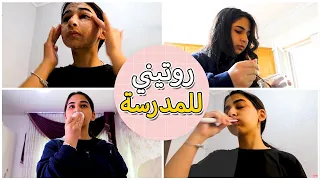 روتيني الصباحي للمدرسة |تجهزوا معي💃🏼