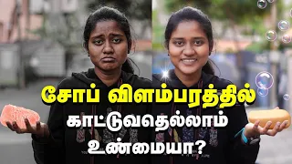 Why No skin doctor prescribe Soaps shown in Ad? | நல்ல சோப்பை கண்டுபிடிப்பது எப்படி?