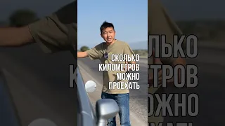 Сколько километров можно проехать на горящей лампочек бензин? #бензин #лампочка