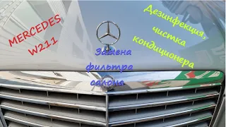 MERCEDES W211 Дезинфекция, чистка кондиционера. Замена фильтра салона.