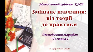 Змішане навчання. Від теорії до практики. Ч.1